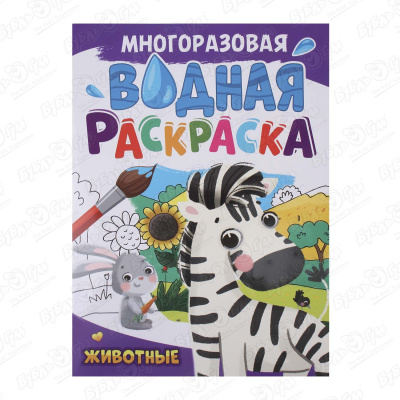 Раскраска водная Животные