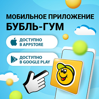 Скачайте мобильное приложение «Бубль-Гум» Скачайте мобильное приложение «Бубль-Гум»