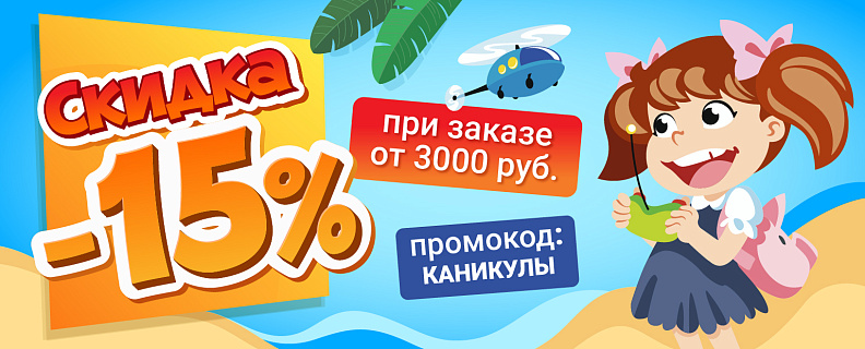 Ура, КАНИКУЛЫ! Скидка 15% на онлайн-заказ!