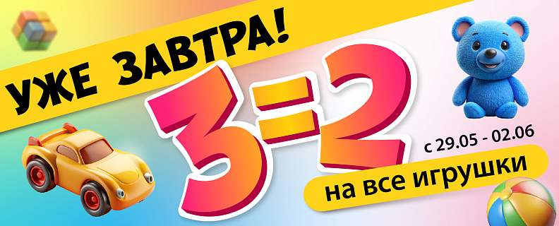 3=2 на обувь завтра