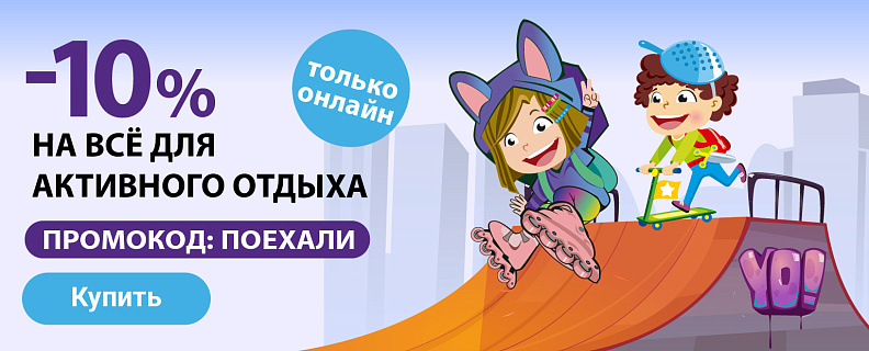 -10% по коду ПОЕХАЛИ