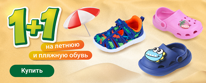 1+1 на летнюю и пляжную обувь