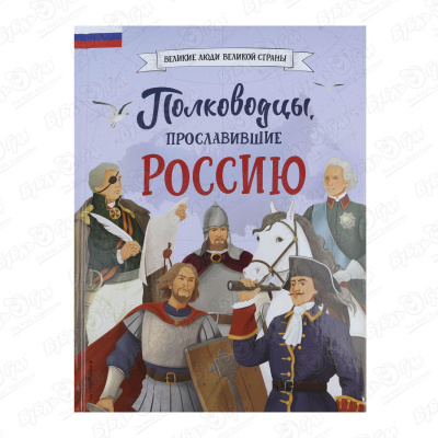 Книга Полководцы прославившие Россию