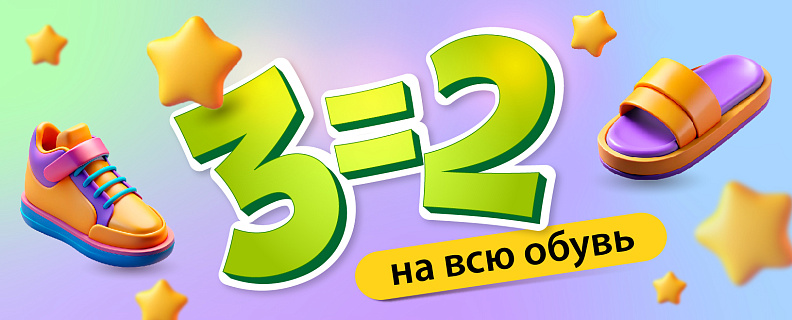 3=2 на обувь