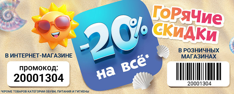 Горячие скидки! Дарим доп. -20% на всё!