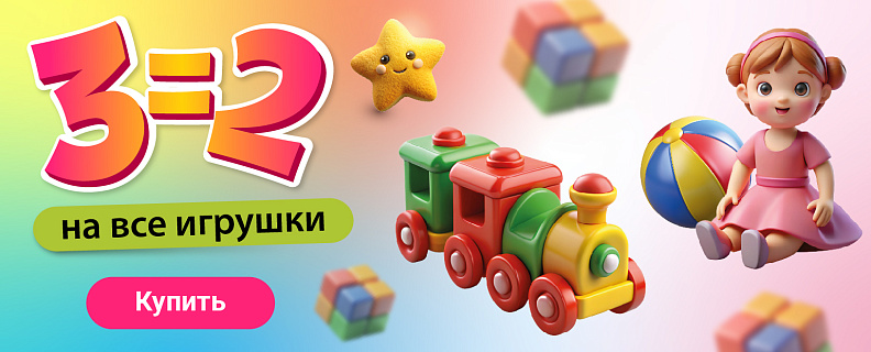 TG-1166 3=2 на всю игрушку