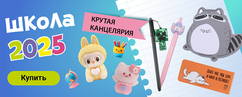Школа 2025 Новинки канцелярия