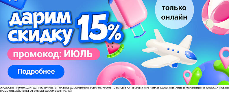 Улётно-выгодный ИЮЛЬ в «Бубль-Гум»! Скидка -15% на промокоду!