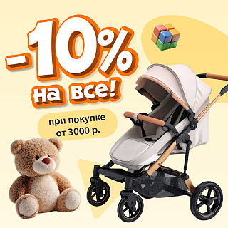 Дарим доп. -10% на онлайн-заказ! Дарим доп. -10% на онлайн-заказ!
