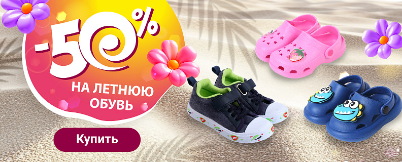 50% на летнюю обувь