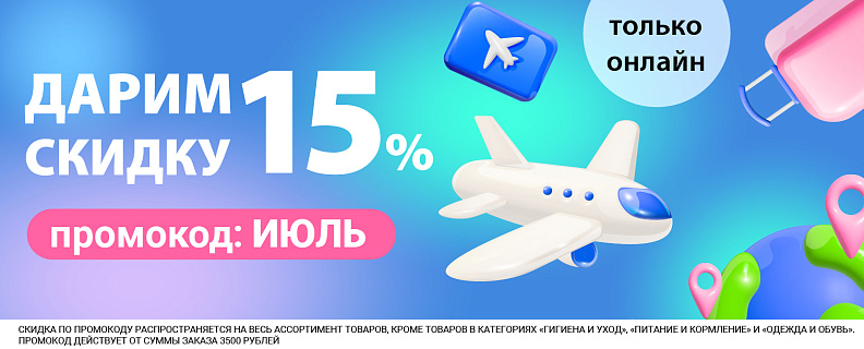 Улётно-выгодный ИЮЛЬ в «Бубль-Гум»! Скидка -15% на промокоду!