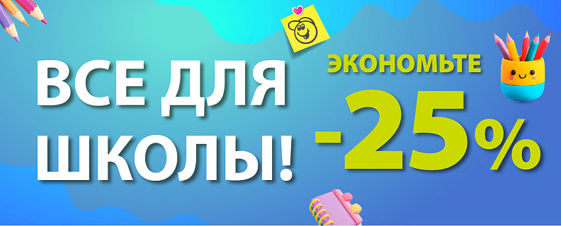 Все для школы со скидкой 25%!