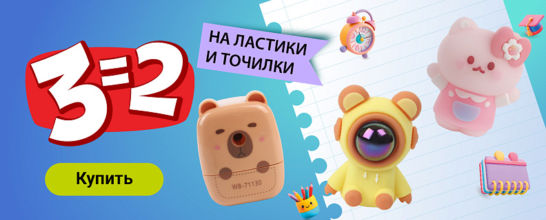 BW-1093 3=2 на все ластики и точилки