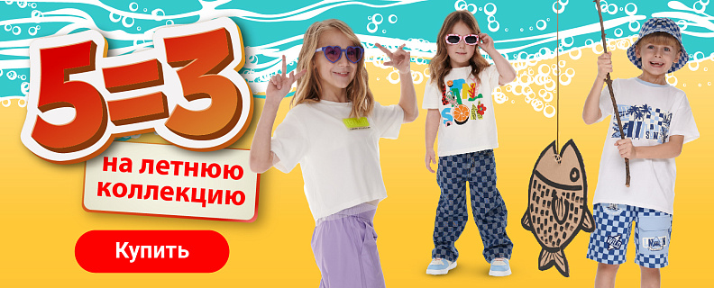 5=3 на летнюю коллекцию одежды