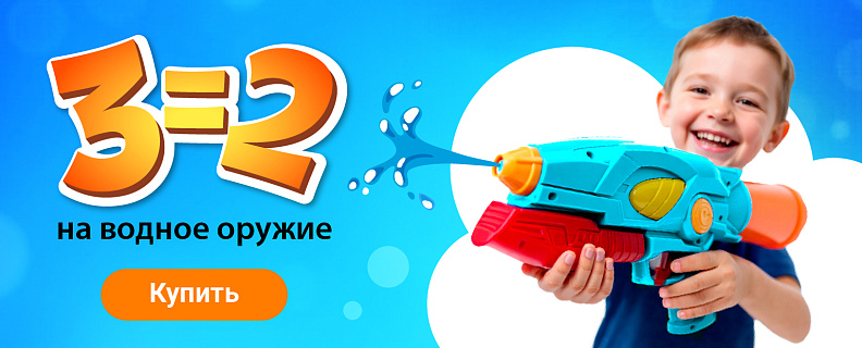 3=2 на водное оружие