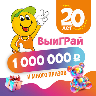 Розыгрыш 1000000 рублей в честь 20-летия! Розыгрыш 1000000 рублей в честь 20-летия!