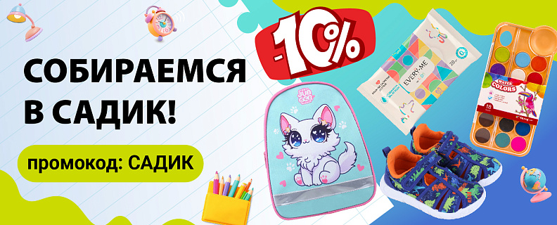 Собираемся в САДИК
