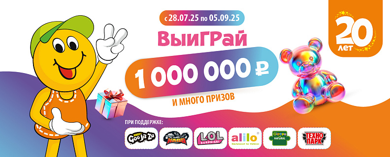Розыгрыш 1 000 000₽