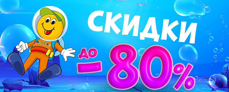 -80% на все скидки