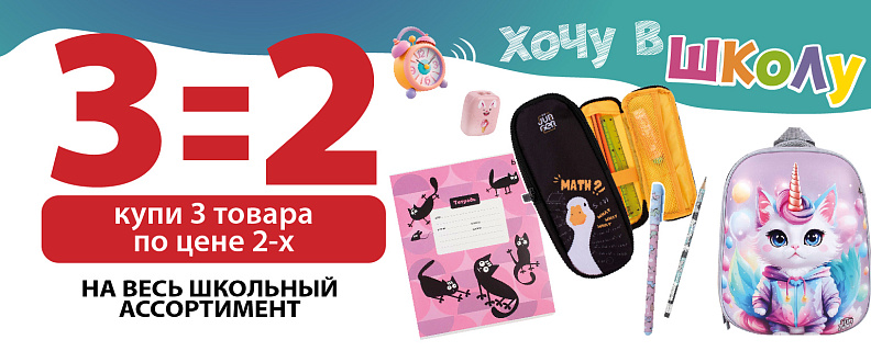 3=2 на школьную канцелярию