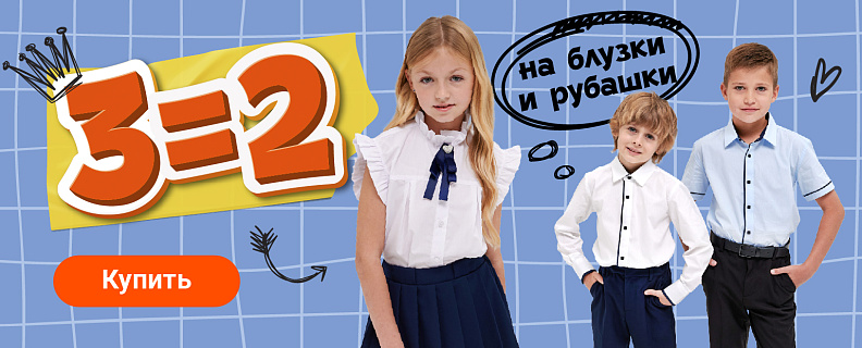 3=2 на блузки и сорочки