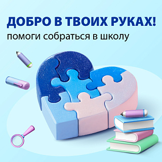 Соберем детей в школу — дарим добро вместе! Соберем детей в школу — дарим добро вместе!