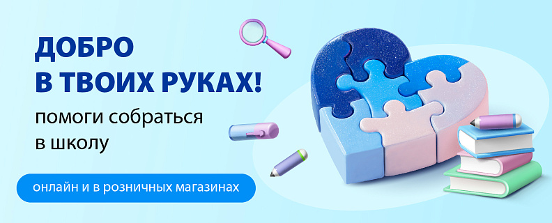 Благотворительная акция по сбору детей в школу