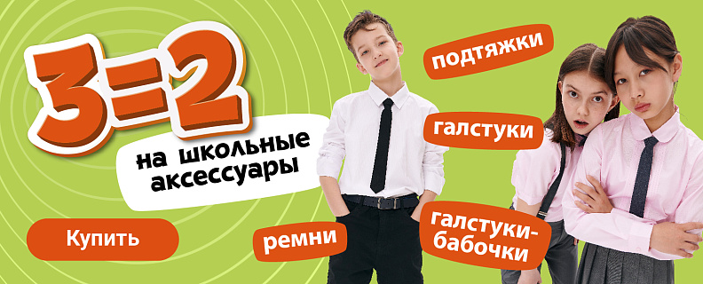 3=2 на школьные аксессуары