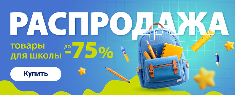 Скидки до 75% на товары для школы