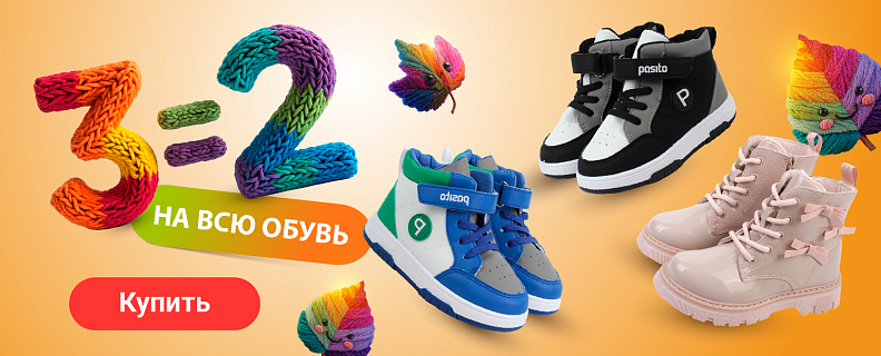 3=2 на обувь