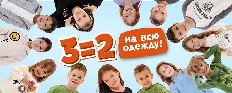 3=2 на всю одежду