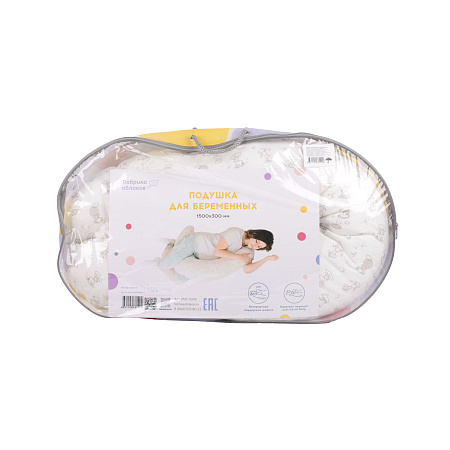 Подушка для беременных Фабрика облаков 150х30см