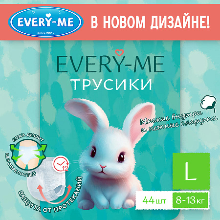 Подгузники-трусики EVERY-ME L 8-13кг 44шт