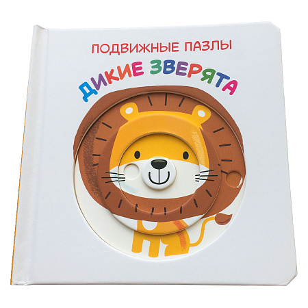 Книга Подвижные картинки Дикие зверята