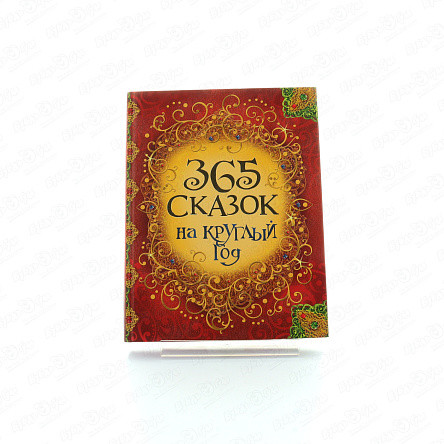 Книга РОСМЭН 365 сказок на круглый год - фото 360