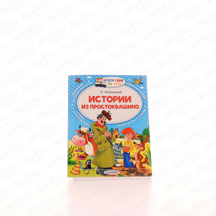 Книга Читаем сами без мамы Истории из Простоквашино Успенский Э. - фото 360
