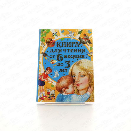 Книга для чтения от 6 месяцев до 3 лет Сказки песенки и стихи - фото 360