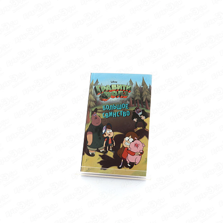 Книга Гравити Фолз: Большое свинство - фото 360 Книга Гравити Фолз: Большое свинство - фото 360