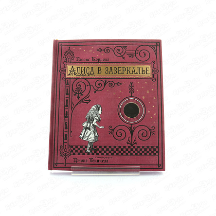 Книга Алиса в Зазеркалье Подарочное издание Кэрролл Л. - фото 360 Книга Алиса в Зазеркалье Подарочное издание Кэрролл Л. - фото 360