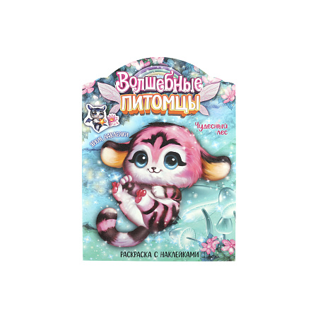 Раскраска МОЗАИКА kids с наклейками Волшебные питомцы Чудесный лес