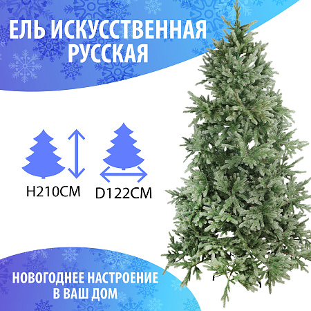 Ель искусственная Русская зеленая литая хвоя 210см с шишками/без шишек