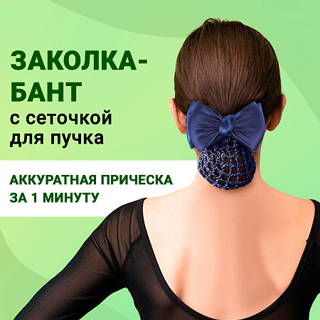 Бант классический с сеткой синий 