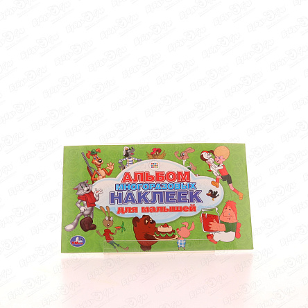 Альбом наклеек Союзмультфильм для малышей  - фото 360 Альбом наклеек Союзмультфильм для малышей  - фото 360