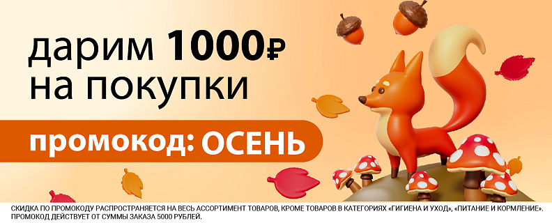 Согреваем выгодой! Дарим доп. -1000₽ на покупки!