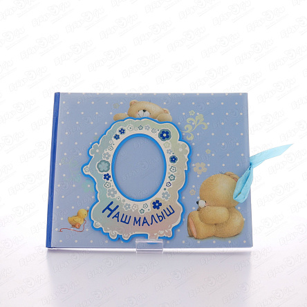 Фотоальбом Наш малыш Первый год - фото 360