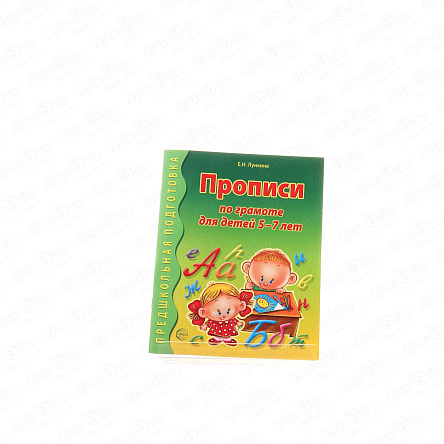 Прописи по грамоте для детей 5-7лет Лункина Е.Н. - фото 360