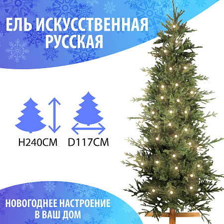 Ель искусственная Русская зеленая с электрическими гирляндами  240см 