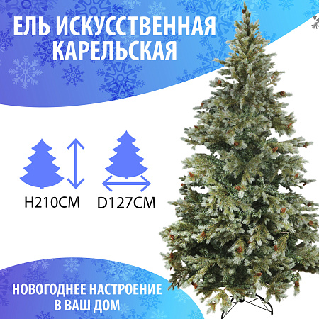 Ель искусственная Карельская зеленая 210см