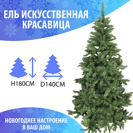 Ель искусственная Красавица зеленая 180см