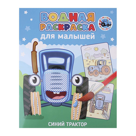 Раскраска водная Синий трактор
